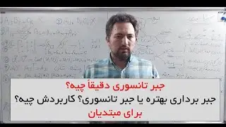 جبر تانسوری دقیقاً چیه؟ جبر تانسوری یا جبر برداری؟ کدوم بهتره؟