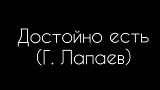 Достойно есть (Г. Лапаев)