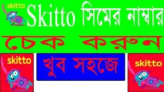 How to check skitto sim number 2022 | Skitto sim number check code 2022