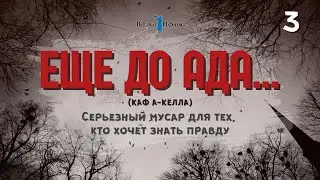 3️⃣ Еще до ада... 🔥 Серьезный мусар для тех, кто хочет знать правду