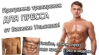 Пресс из 6 кубиков для М и Ж! Программа Ульянова.