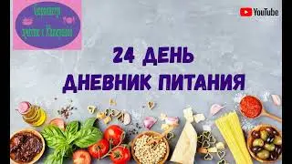 24 день. Дневник питания! Стройнею по правилу тарелки.