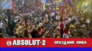 Absolut-2 - Абсолют-2 - Праздник пива - Клип