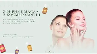 Эфирные масла в косметологии