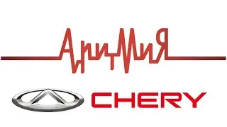 CHERY, МУЗЫКА и ДРАЙВ! - Праздник осени с АвтоРегион45 и рок-группой АритмиЯ!