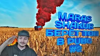 МАРАС ШАКУР БЕРЁТ ТОП В PUBG (#2)