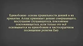Единобожие Основа правильности деяний!Шейх Абдурраззақ Аль-Бадр: