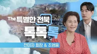 유럽 최대 아시아 레스토랑을 이끄는 전미자 회장과 아들 조영웅 씨 | The 특별한 전북 톡, 톡, 톡 240912
