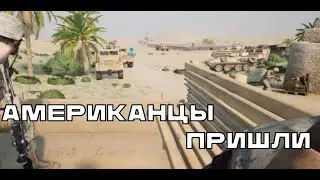 Американцы пришли - Squad