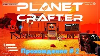 The Planet Crafter Первый взгляд и прохождение на русском # 2
