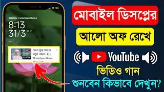 YouTube এ ডিসপ্লে বন্ধ রেখে গান শোনার উপায় | How to listen to music on YouTube with the display off