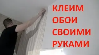 Как самому поклеить обои. Этапы работ.