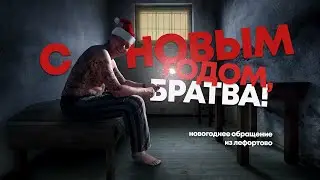 Новогоднее обращение МШ из Лефортово