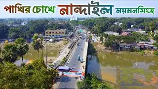 নান্দাইল উপজেলা | ময়মনসিংহ 🇧🇩