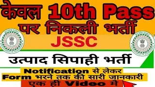 JSSC EXCISE CONSTABLE 2023| Jharkhand Excise Constable Vacancy 2023 Detail#jsscexciseconstable #jssc