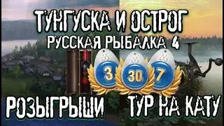 РР4 | ТУНГУСКА И ОСТРОГ | ТУР НА КАТУ В 21:00 МСК| Розыгрыши | Алко, ГН, КАТЫ