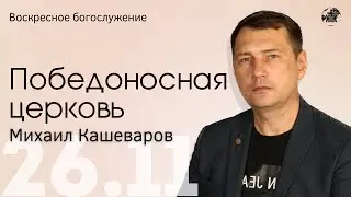 ПРЯМАЯ ТРАНСЛЯЦИЯ | ВОСКРЕСНОЕ БОГОСЛУЖЕНИЕ | 26.11.23