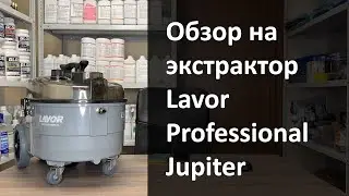 Обзор на экстрактор Lavor Professional Jupiter