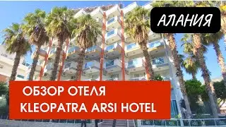 Алания, обзор отеля Kleopatra Arsi hotel