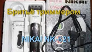 Бритьё триммером NIKAI NK 621