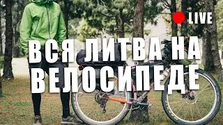 Литва на Велосипеде. Планы. Маршрут.
