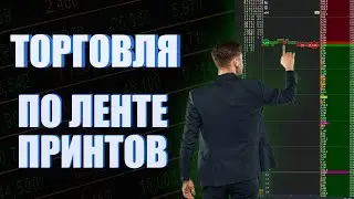 КАК ТОРГОВАТЬ УРОВНИ? | Пример сделки | Торговля по ленте | Binance Futures