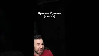 Крики от Юджина (Часть 4) 