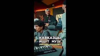 Кавказцы ищут музу. Jakone, JIMBEI, Итачи, Arami. Трек за 5 минут. Сделали хит. Шоу Биг Коллаб