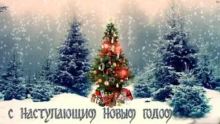 С наступающим новым годом новогоднее поздравление