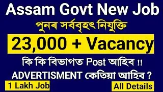 অসম চৰকাৰৰ পুনৰ 23 হাজাৰ নিযুক্তি দিয়া হ'ব | Assam Govt New Big Vacancy| কি কি বিভাগত পদ আছে-Details