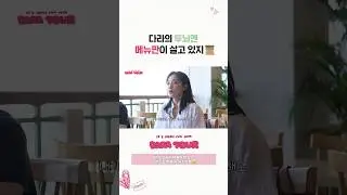 [DARATOUR] 다라에게 메뉴판 보는 시간은 여행 속 사치일뿐😏 #다라투어 #DARATOUR