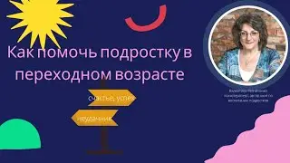 как помочь подростку в переходном возрасте