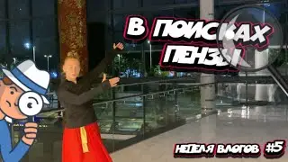 В поисках Пензы🔎|| неделя влогов #5