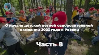 Максим Внуковский, Право и Милосердие .О начале детской летней оздоровительной кампании. Часть 8