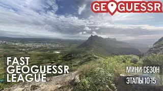 Fast GeoGuessr League | Мини-сезон, этапы 10-15