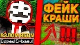 ФЕЙКИ НА ЮТУБЕ   КАК ВЗЛОМАТЬ АДМИНКУ НА СЕРВЕРЕ МАЙНКРАФТ