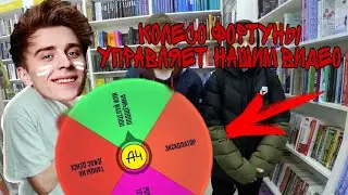 ВЛАД А4 И ЕГО КОЛЕСО ФОРТУНЫ  УПРАВЛЯЮТ НАШИМ ВИДЕО