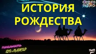 История Рождества (импровизация на фортепиано) тональность до мажор