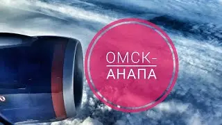 ПЕРЕЛЕТ С РЕБЕНКОМ 1 ГОД/омск-анапа/первый полет на самолете