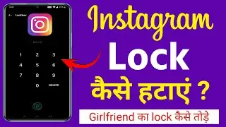 instagram se lock kaise hataye | instagram ka lock kaise tode | instagram ka lock kaise hataye