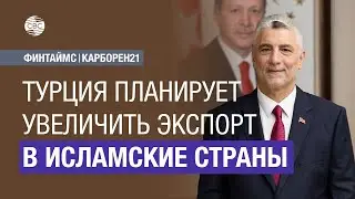 Турция намерена увеличить долю исламских стран в экспорте страны