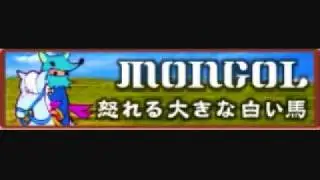 モンゴル　「怒れる大きな白い馬」