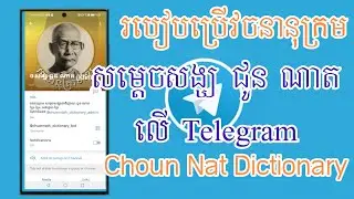 វចនានុក្រម ជូន ណាត លើ Telegram #ai #telegram #android #pc
