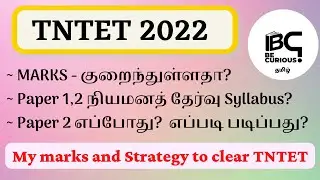 #tntet2022 TNTET நியமனத் தேர்வு | Paper 2 Exam எப்போது? | TNTET தேர்ச்சி பெற வழி #tntetexam