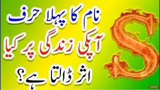 Name Ka Pehla Harf Zindagi Pr Kya Asar Dalta Hai