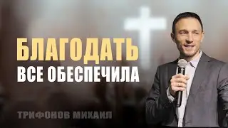 Благодать всё обеспечила/Трифонов Михаил