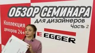Обзор новой коллекции и каталога Эггер 24+. Часть 2