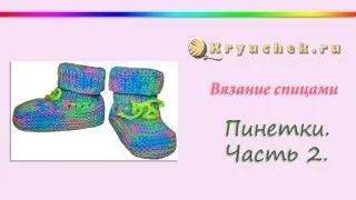 Пинетки на двух спицах. Часть 2