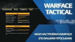 Мои настройки Warface (по вашим просьбам)