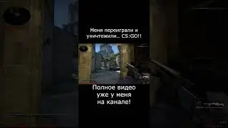 Переиграли.. CS:GO! 